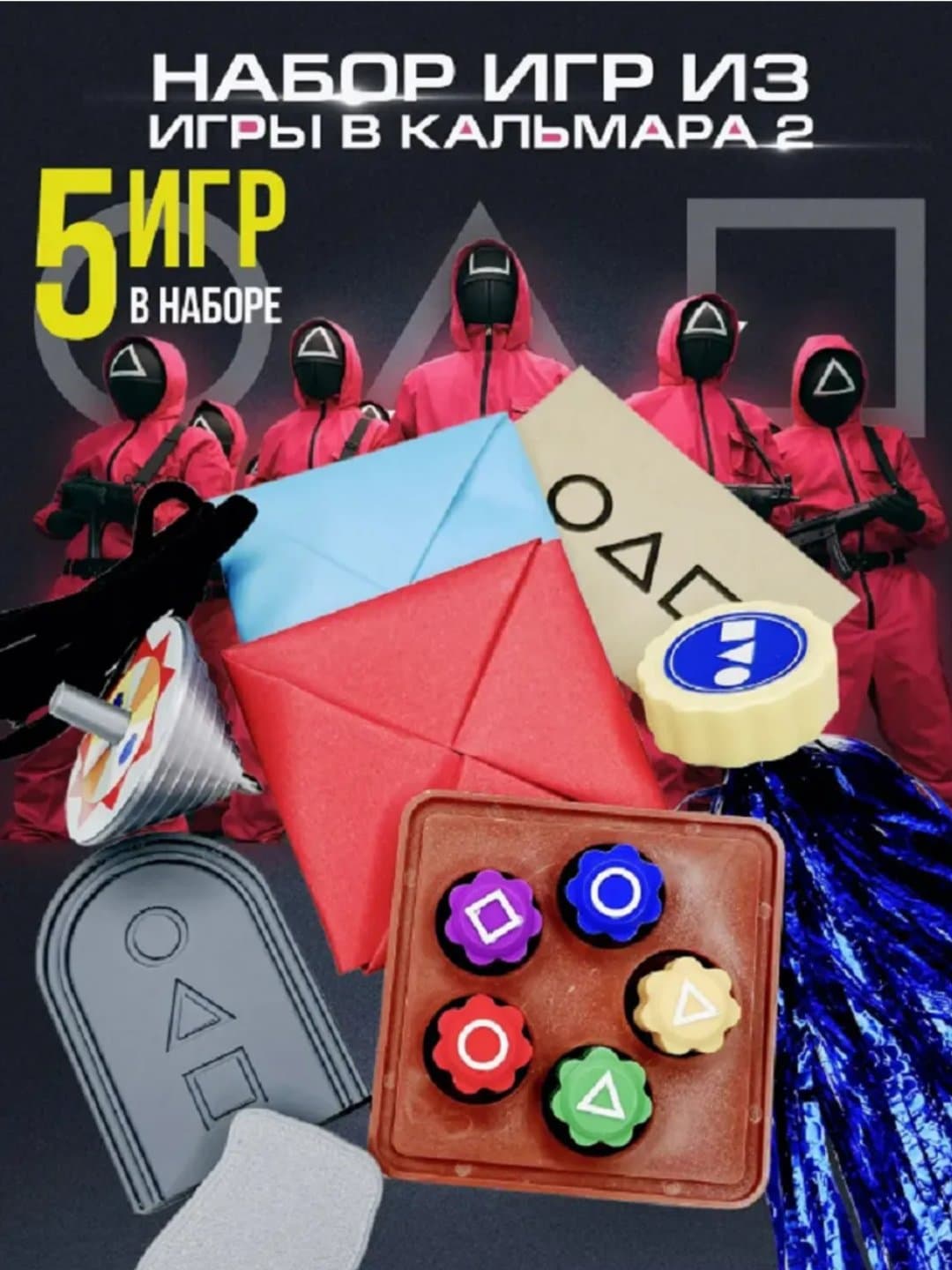 Kalmar o'yini, Squid Game, 5 tasi 1 da o'yindan iborat to`plam