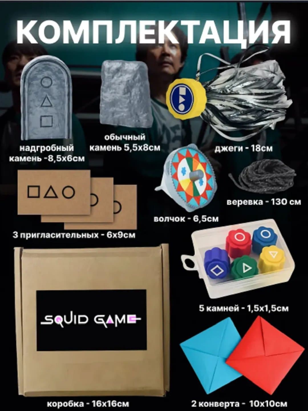 Kalmar o'yini, Squid Game, 5 tasi 1 da o'yindan iborat to`plam