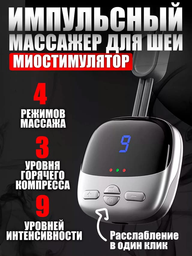 Bo’yin uchun elektr tokli smart-massajer (miostimulyator)