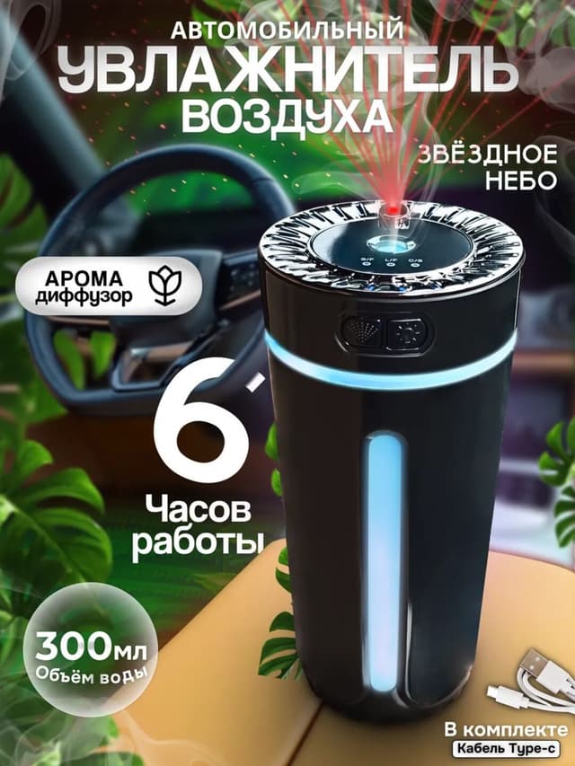 Mini havo namlagich yulduzli osmon yoritgichi bilan – avtomobil va uy uchun aromadiffuzor 