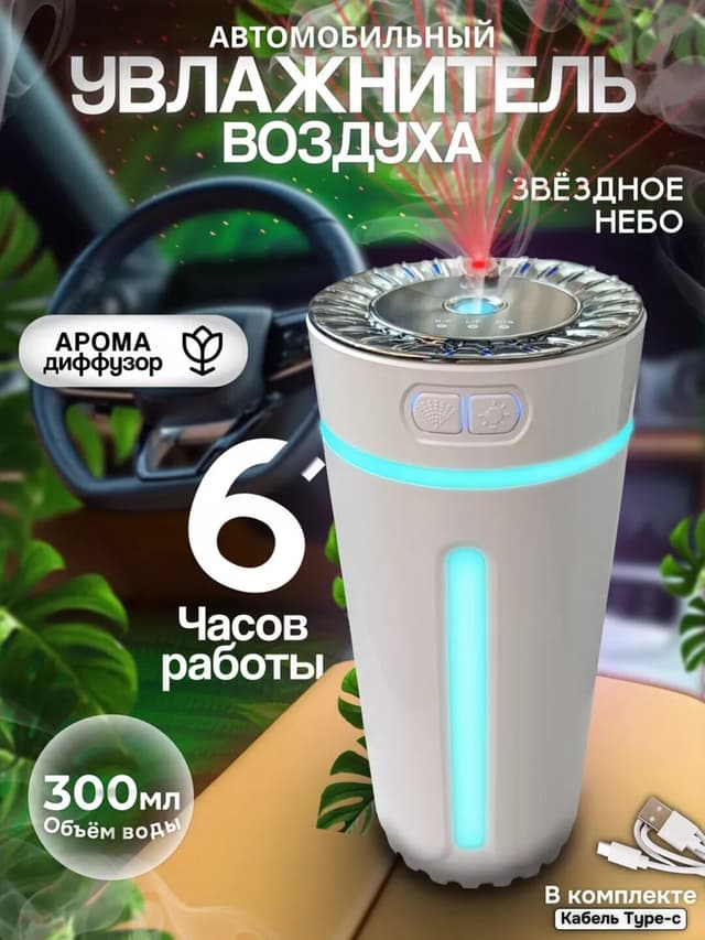 Mini havo namlagich yulduzli osmon yoritgichi bilan – avtomobil va uy uchun aromadiffuzor 